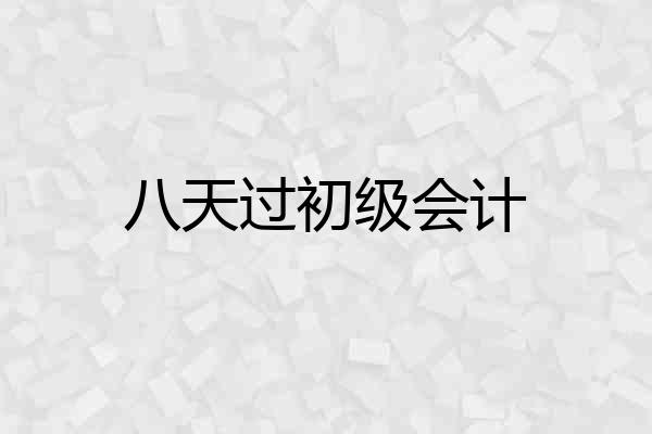 八天过初级会计