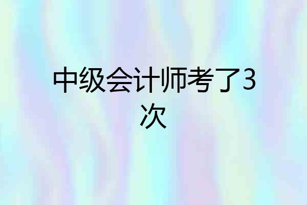 中级会计师考了3次