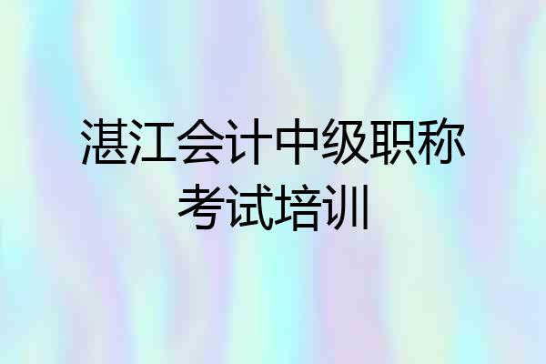 湛江会计中级职称考试培训