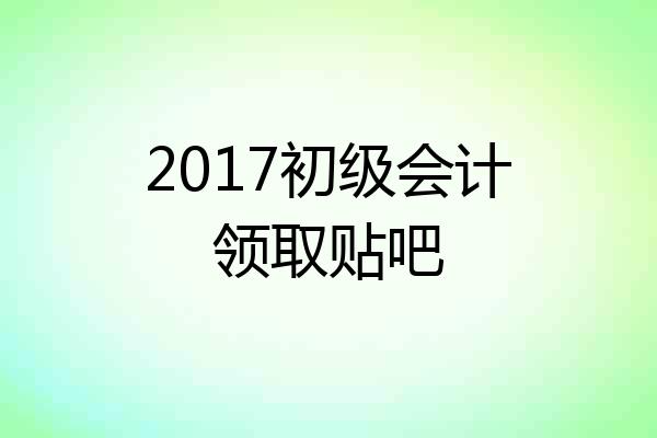2017初级会计领取贴吧