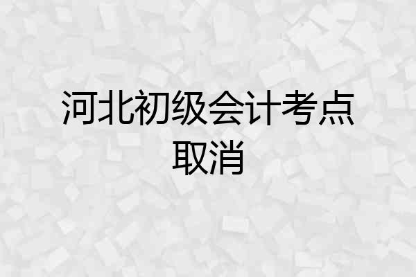 河北初级会计考点取消