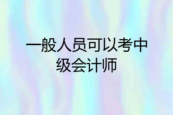 一般人员可以考中级会计师