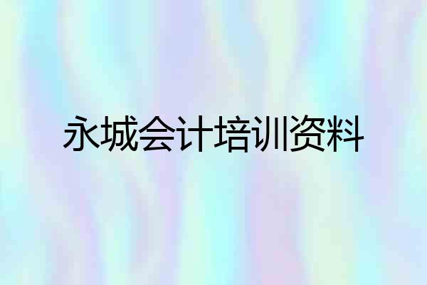 永城会计培训资料