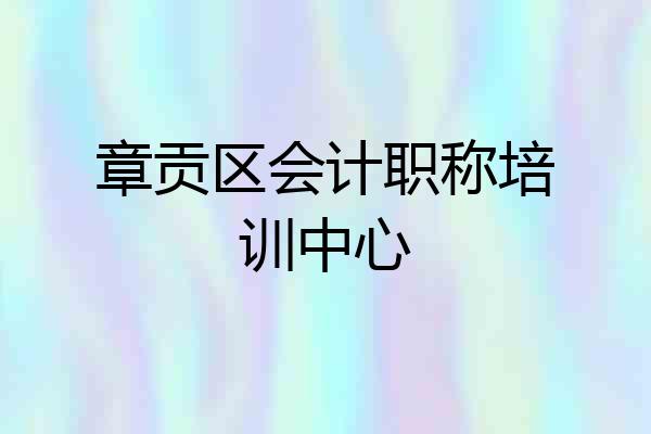 章贡区会计职称培训中心