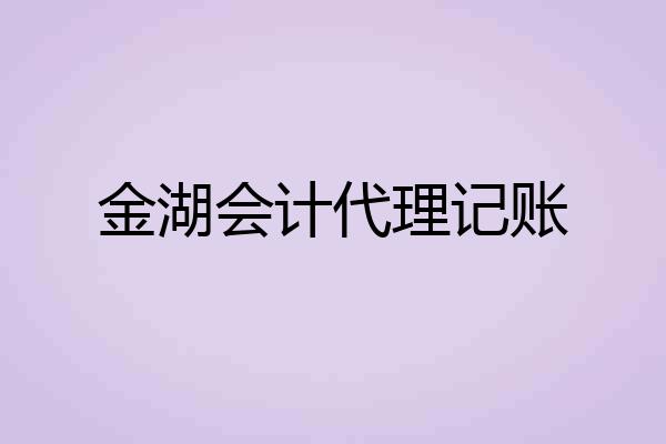 金湖会计代理记账