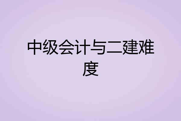 中级会计与二建难度