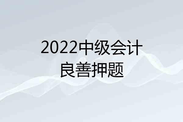 2022中级会计良善押题