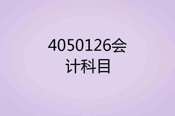 4050126会计科目