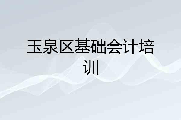 玉泉区基础会计培训