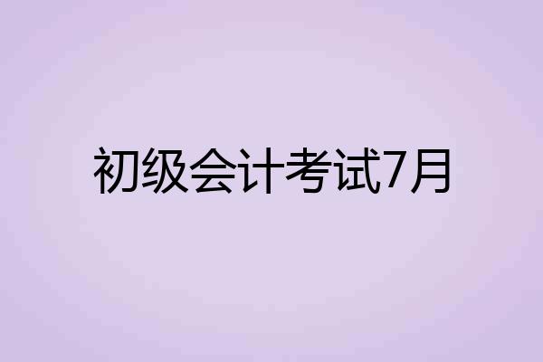 初级会计考试7月