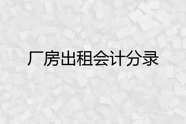 厂房出租会计分录