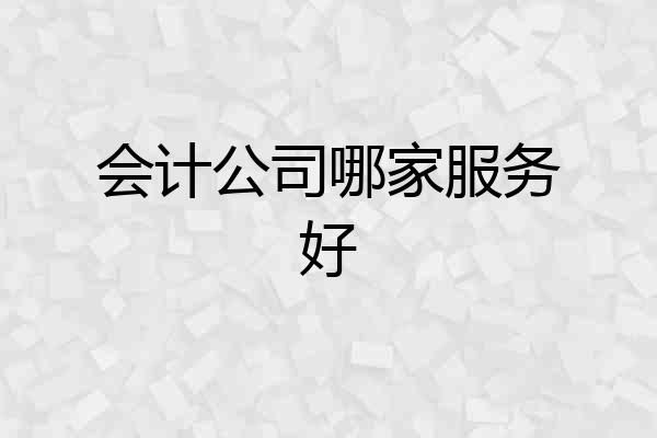 会计公司哪家服务好