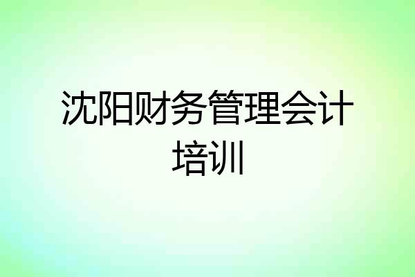 沈阳财务管理会计培训