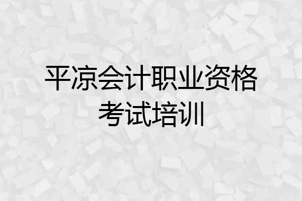 平凉会计职业资格考试培训