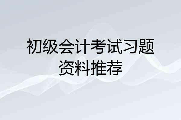 初级会计考试习题资料推荐