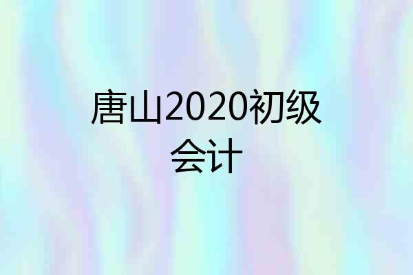 唐山2020初级会计