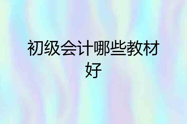 初级会计哪些教材好