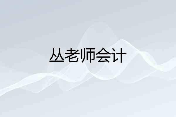 丛老师会计
