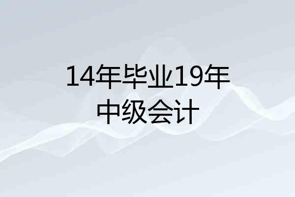 14年毕业19年中级会计