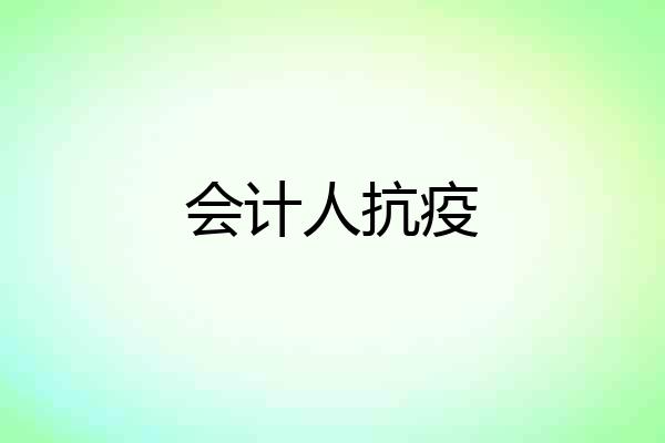 会计人抗疫