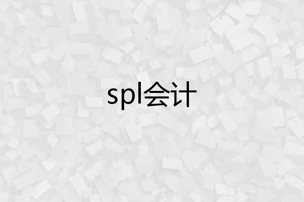 spl会计