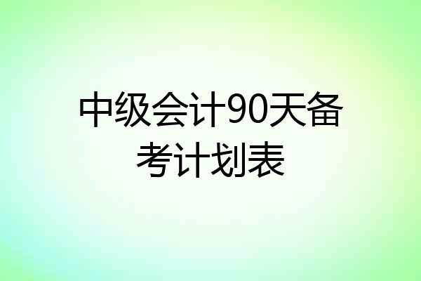 中级会计90天备考计划表