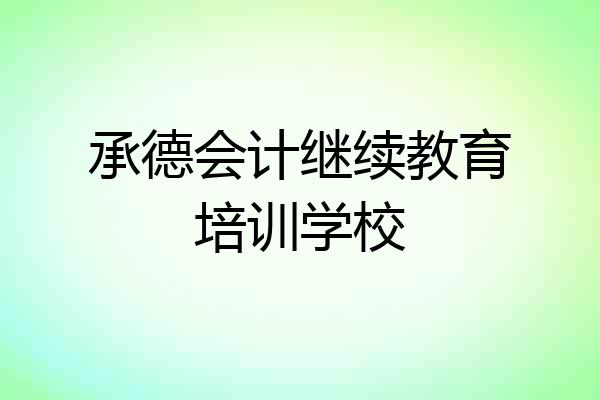 承德会计继续教育培训学校