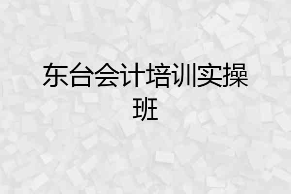 东台会计培训实操班