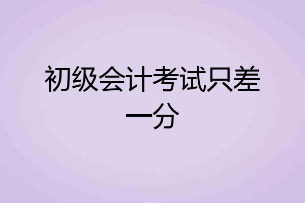 初级会计考试只差一分