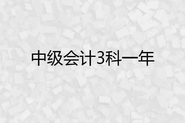 中级会计3科一年