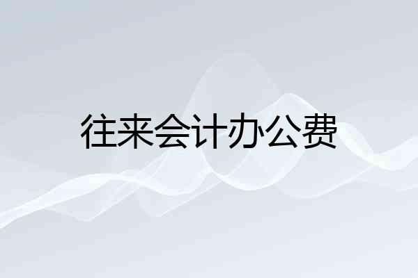 往来会计办公费