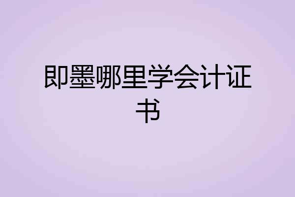 即墨哪里学会计证书