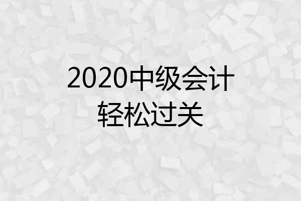 2020中级会计轻松过关