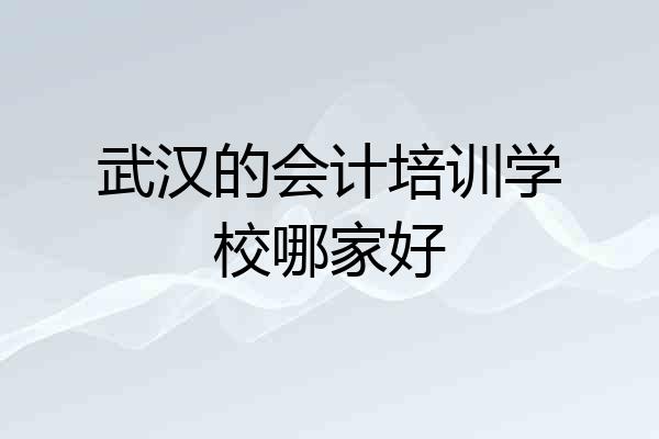 武汉的会计培训学校哪家好