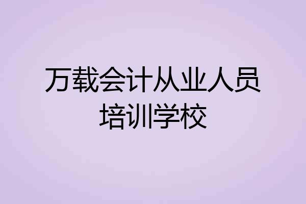 万载会计从业人员培训学校