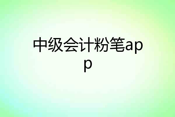 中级会计粉笔app