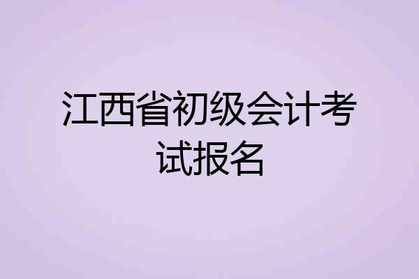 江西省初级会计考试报名
