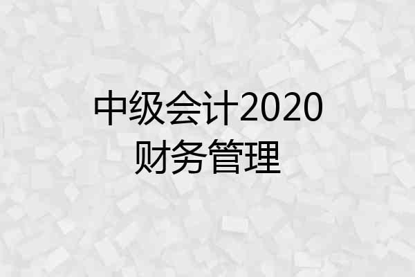 中级会计2020财务管理