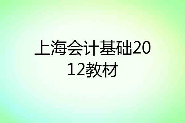 上海会计基础2012教材