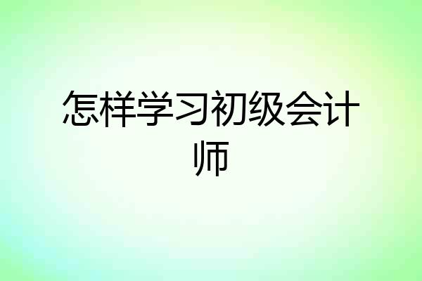 怎样学习初级会计师