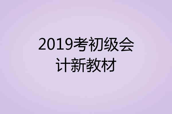 2019考初级会计新教材