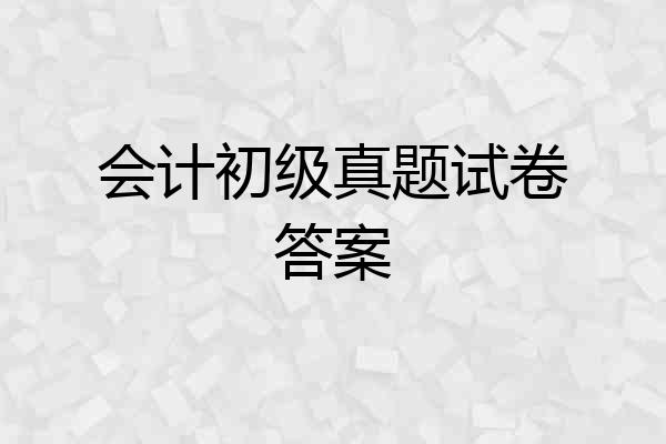 会计初级真题试卷答案