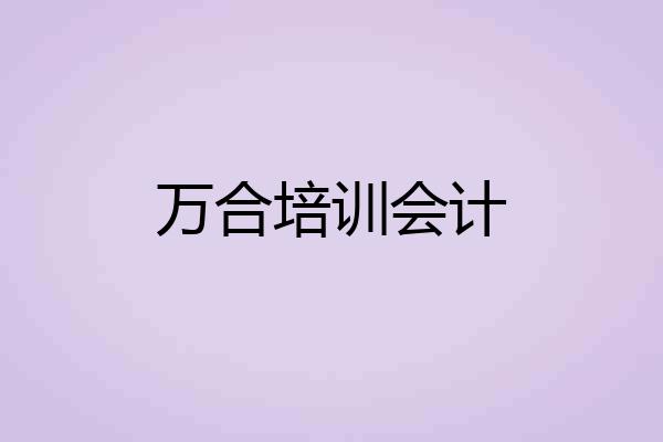 万合培训会计