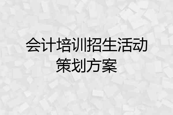 会计培训招生活动策划方案