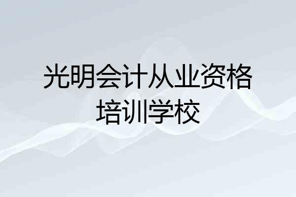 光明会计从业资格培训学校