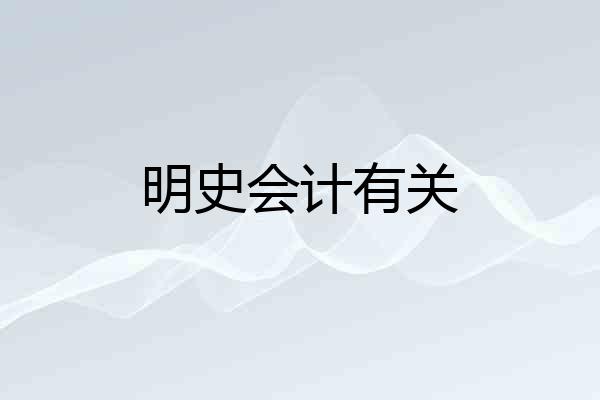 明史会计有关