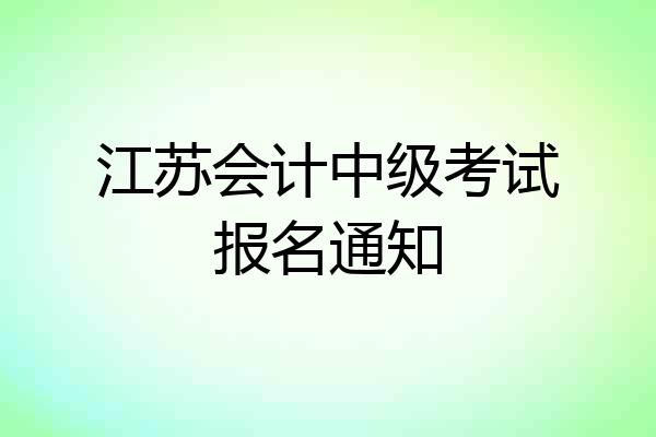 江苏会计中级考试报名通知