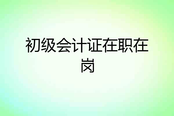 初级会计证在职在岗