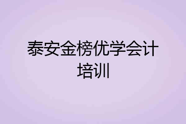 泰安金榜优学会计培训