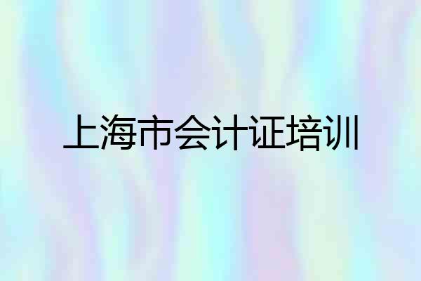 上海市会计证培训